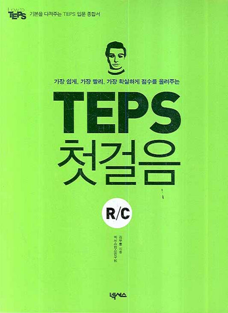 TEPS 첫걸음 R/C(정답및해설포함)(How to TEPS 시리즈)