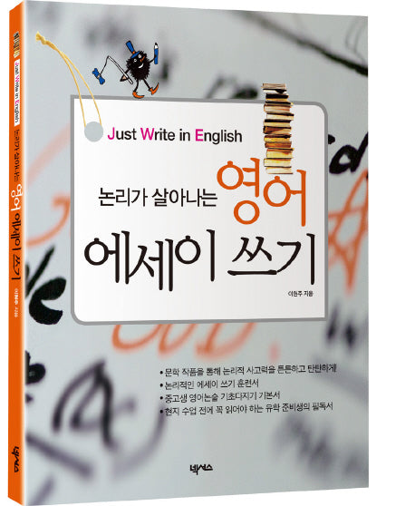 논리가 살아나는 영어 에세이 쓰기