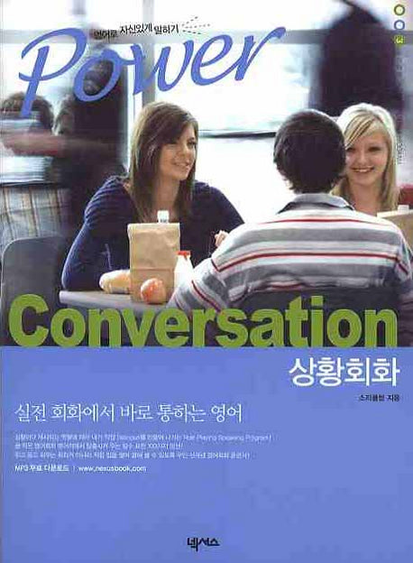 POWER CONVERSATION: 상황회화(2판)(MP3CD1장포함)
