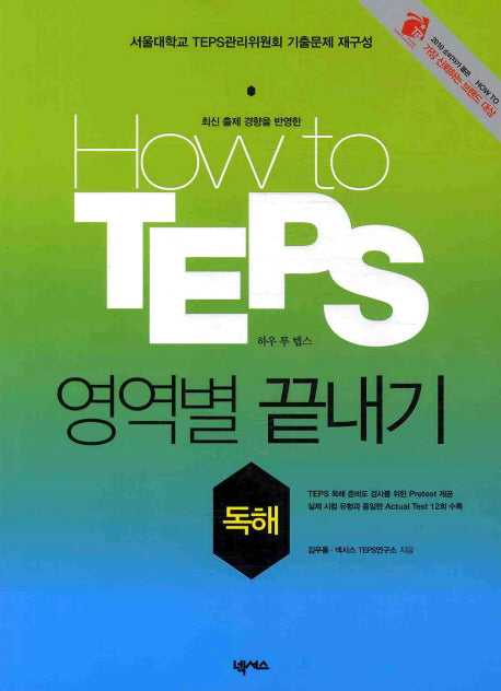 HOW TO TEPS 영역별 끝내기: 독해