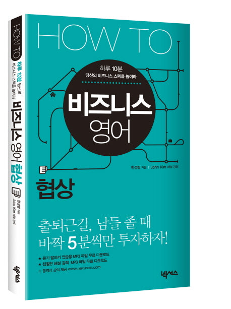 HOW TO 비즈니스 영어: 협상