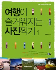여행이 즐거워지는 사진찍기 1