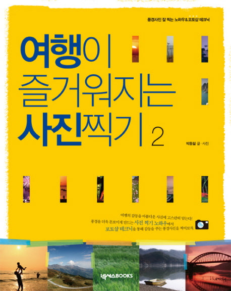 여행이 즐거워지는 사진찍기 2