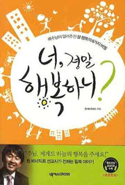 너 정말 행복하니(양장본 HardCover)
