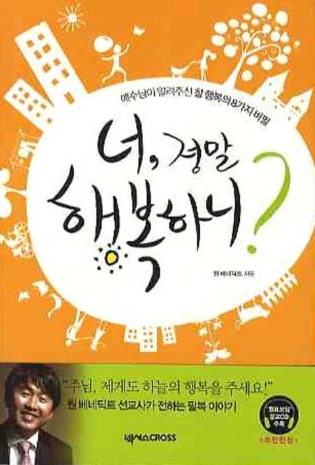 너 정말 행복하니(양장본 HardCover)