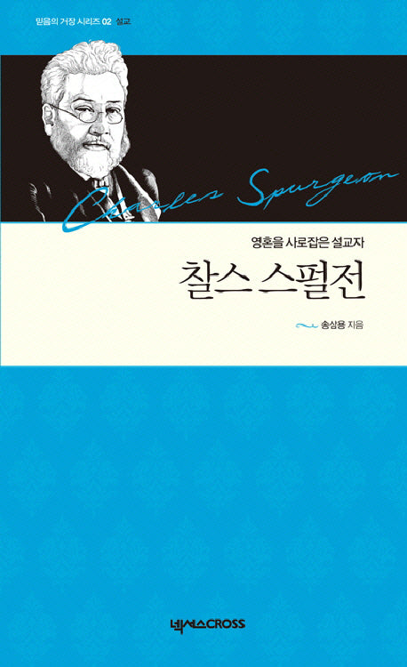 찰스 스펄전(믿음의 거장 시리즈 설교 02)(양장본 HardCover)