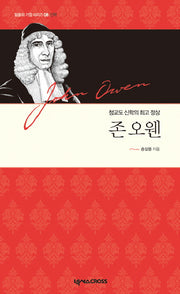 존 오웬(믿음의 거장 시리즈 8 신학)