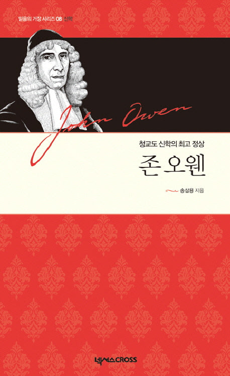 존 오웬(믿음의 거장 시리즈 8 신학)
