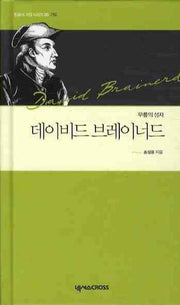 데이비드 브레이너드(믿음의 거장 시리즈 05 기도)