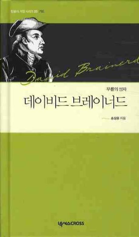 데이비드 브레이너드(믿음의 거장 시리즈 05 기도)