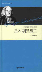 조지 휘트필드(믿음의 거장 시리즈 4: 설교)