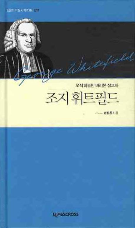 조지 휘트필드(믿음의 거장 시리즈 4: 설교)