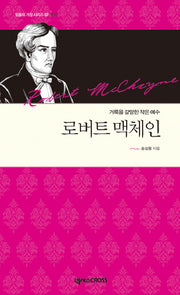 로버트 맥체인(믿음의 거장 시리즈 7 영성)