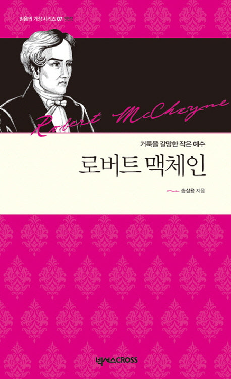 로버트 맥체인(믿음의 거장 시리즈 7 영성)