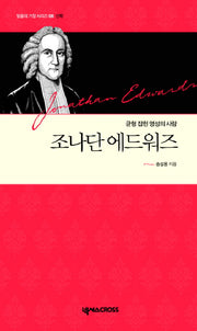 조나단 에드워즈(믿음의 거장 시리즈 신학 6)(양장본 Hardcover)