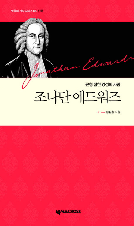 조나단 에드워즈(믿음의 거장 시리즈 신학 6)(양장본 Hardcover)