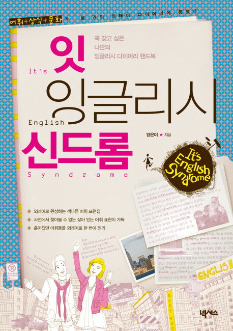 잇 잉글리시 신드롬