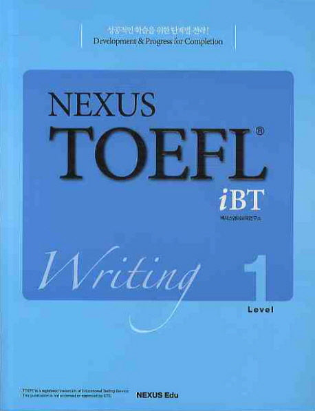 NEXUS TOEFL IBT WRITING Level 1(CD1장포함)