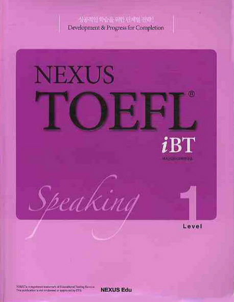 NEXUS TOEFL IBT SPEAKING Level 1(CD2장포함)