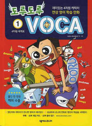 도루도루 VOCA 1: 4차원 세계로