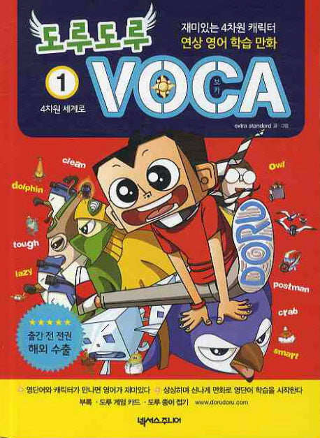 도루도루 VOCA 1: 4차원 세계로