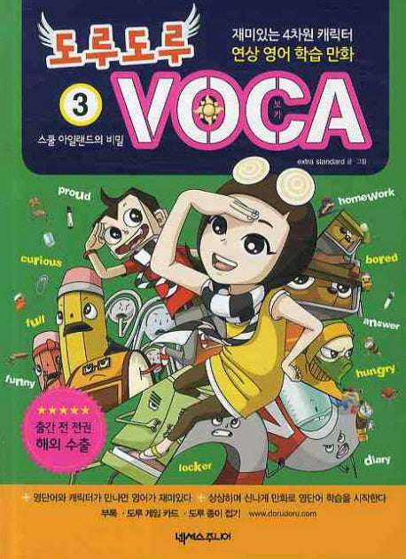 도루도루 VOCA 3: 스쿨 아일랜드의 비밀