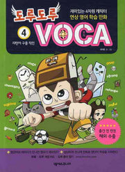 도루도루 VOCA 4: 지민이 구출 작전