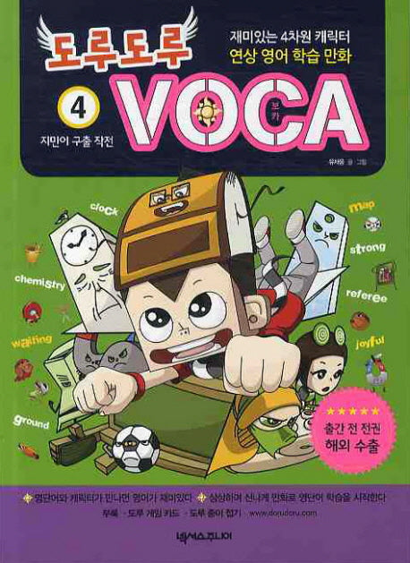 도루도루 VOCA 4: 지민이 구출 작전