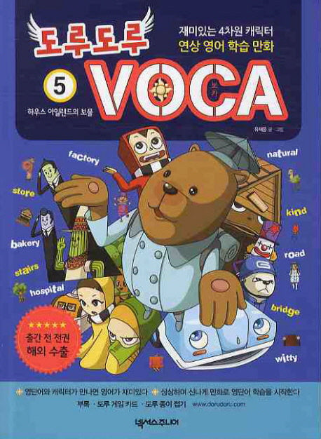 도루도루 VOCA 5: 하우스 아일랜드의 보물