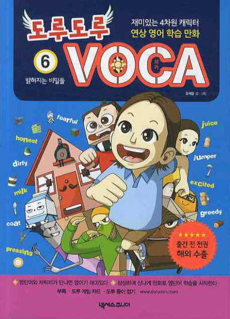 도루도루 VOCA 6: 밝혀지는 비밀들