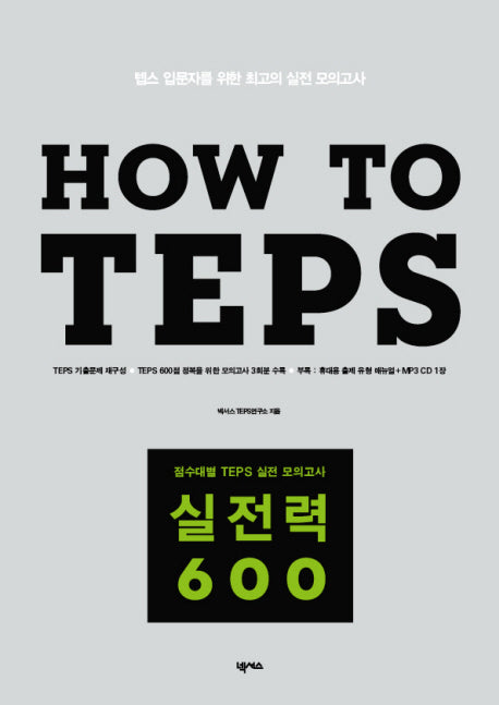 HOW TO TEPS 실전력 600(CD1장포함)