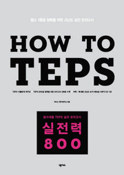 HOW TEPS 실전력 800(CD1장, 별책부록1권포함)