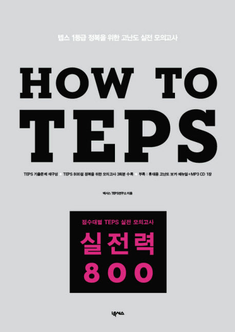 HOW TEPS 실전력 800(CD1장, 별책부록1권포함)