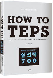 HOW TO TEPS 실전력 700(CD1장포함)