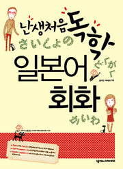 난생처음독학 일본어 회화(CD1장포함)