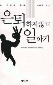 은퇴하지 않고 일하기