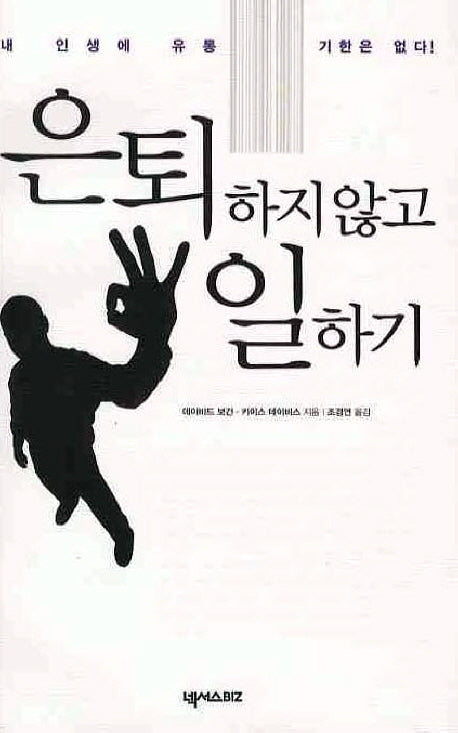은퇴하지 않고 일하기