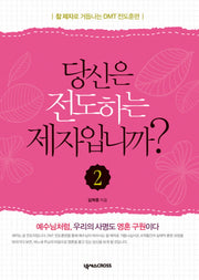 당신은 전도하는 제자입니까 2