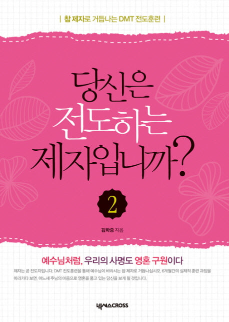 당신은 전도하는 제자입니까 2