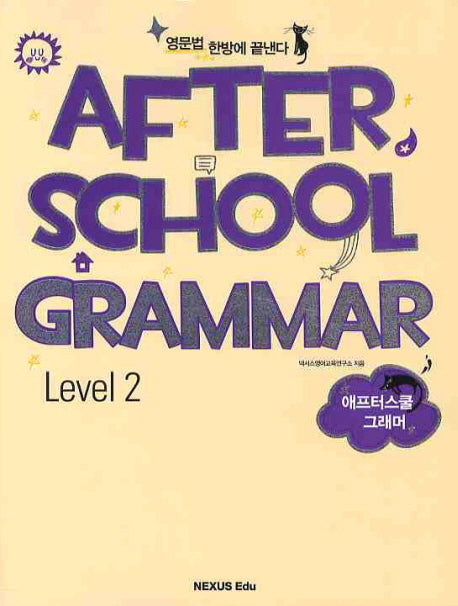 AFTER SCHOOL GRAMMAR(Level 2)