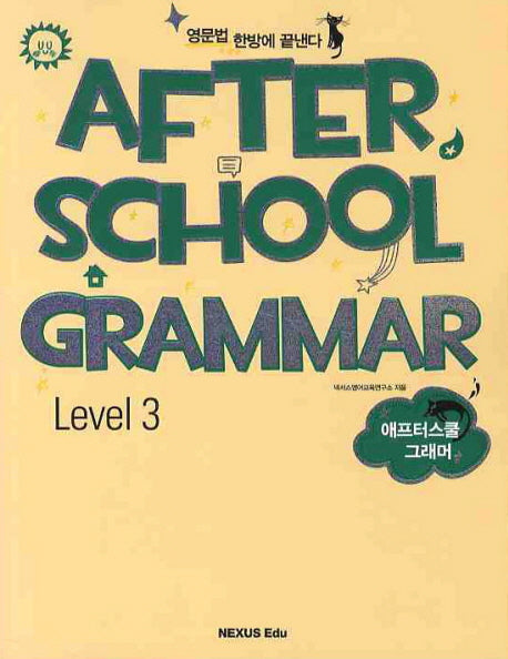 AFTER SCHOOL GRAMMAR(Level 3)