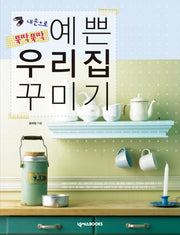 예쁜 우리집 꾸미기(내손으로 뚝딱뚝딱)