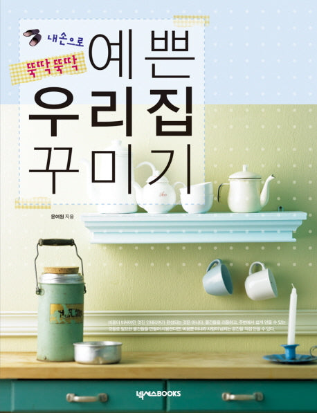 예쁜 우리집 꾸미기(내손으로 뚝딱뚝딱)
