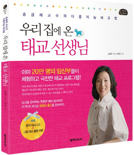 우리집에 온 태교 선생님(CD1장포함)(품격있는 엄마 8)