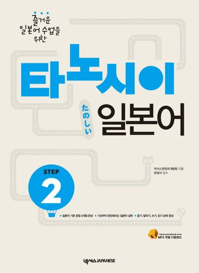 타노시이 일본어 Step 2(즐거운 일본어 수업을 위한)(CD1장, 워크북1권포함)