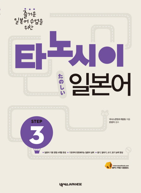 타노시이 일본어 Step 3(즐거운 일본어 수업을 위한)(CD1장포함)