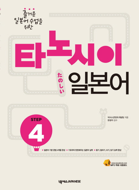 타노시이 일본어 Step 4(워크북포함)(즐거운 일본어 수업을 위한)(CD1장포함)