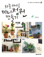 화분하나로 미니정원 만들기