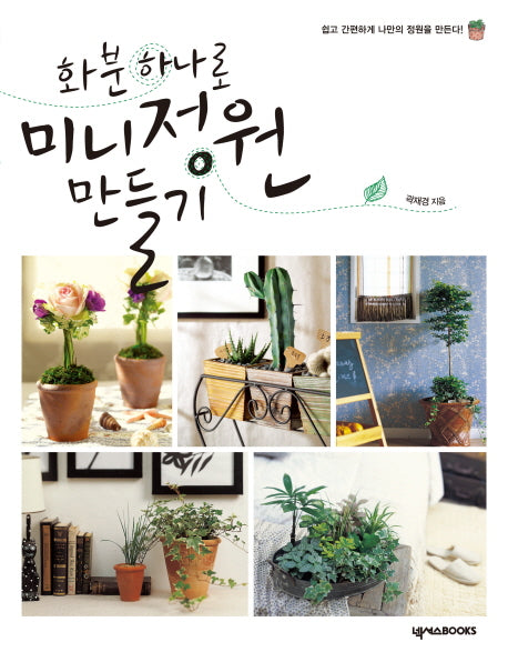 화분하나로 미니정원 만들기