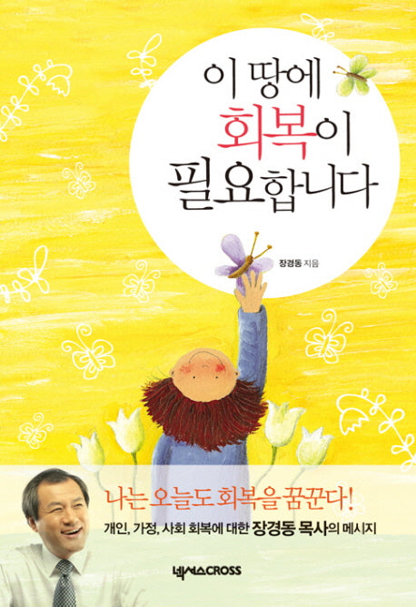 이 땅에 회복이 필요합니다
